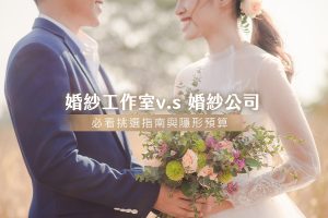 【台中婚紗推薦】婚紗工作室vs婚紗公司，必看挑選指南與隱形預算