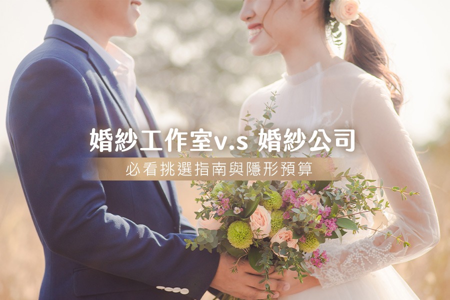 【台中婚紗推薦】婚紗工作室vs婚紗公司，必看挑選指南與隱形預算