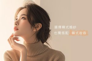 韓式婚紗特色大公開！選對妝容、髮型，化身浪漫韓劇女主角！韓系婚紗工作室推薦——台中日出映像