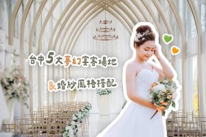 台中5大夢幻宴客場地 X 婚紗風格推薦，找到屬於您的完美搭配