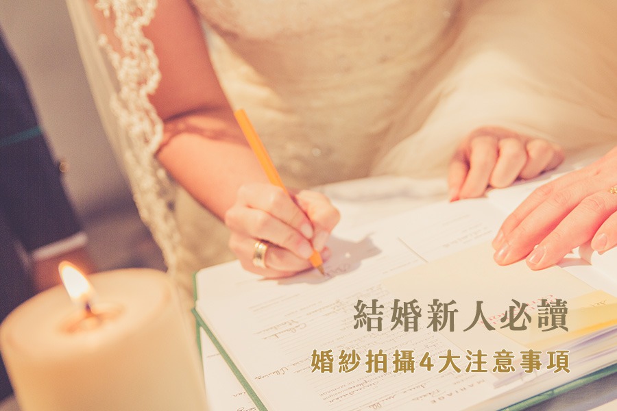 新人必讀，婚紗拍攝前的4大注意事項，小心掉入話術陷阱傷荷包！｜台中婚紗拍攝工作室推薦——日出映像