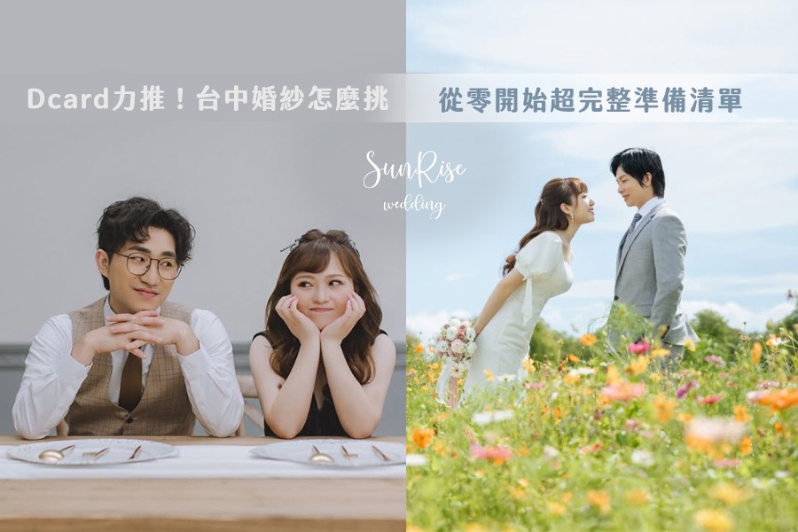 Dcard 網友力推！台中婚紗怎麼挑，從零開始的超完整準備清單｜婚紗工作室推薦—日出映像