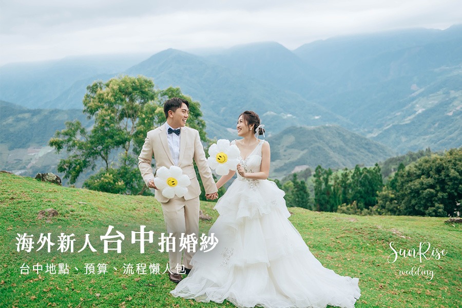 Threads熱議！海外新人來台拍婚紗，台中地點、預算、流程懶人包｜日出映像