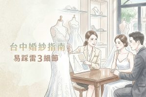 台中婚紗指南：Threads新娘的避雷妙招，Dcard網友點名這3個細節最容易踩雷！
