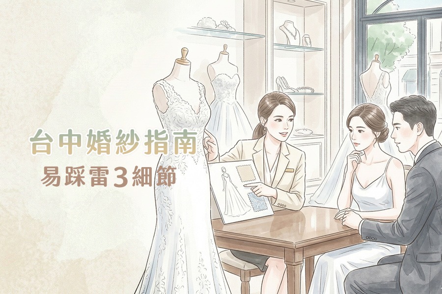 台中婚紗指南：Threads新娘的避雷妙招，Dcard網友點名這3個細節最容易踩雷！