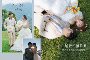【台中婚紗拍攝推薦】Threads、Dcard 熱議，中部精選高山婚紗景點清單