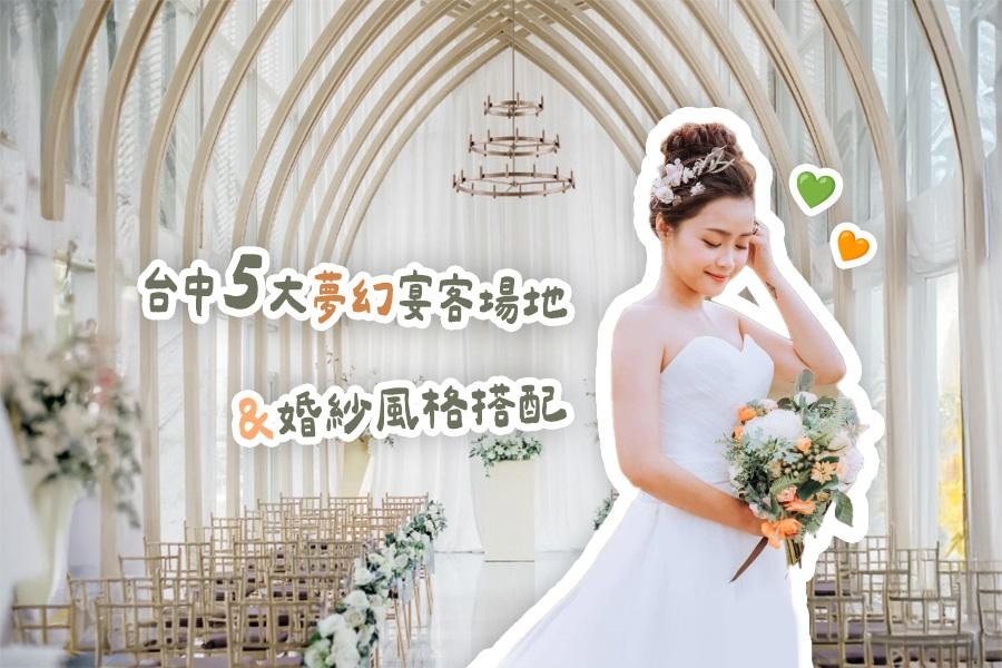 台中5大夢幻宴客場地 X 婚紗風格推薦，找到屬於您的完美搭配